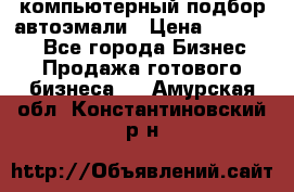 компьютерный подбор автоэмали › Цена ­ 250 000 - Все города Бизнес » Продажа готового бизнеса   . Амурская обл.,Константиновский р-н